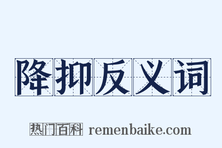 降抑反义词是什么意思的图片